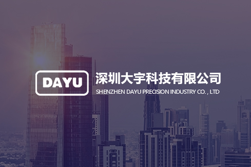 铁东建站-深圳大宇科技有限公司