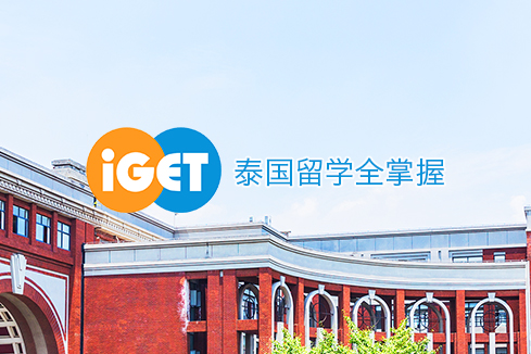 梨树建站-iGET泰中国际教育联盟网站