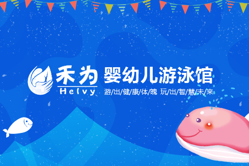 双辽建站-禾为婴幼儿游泳馆