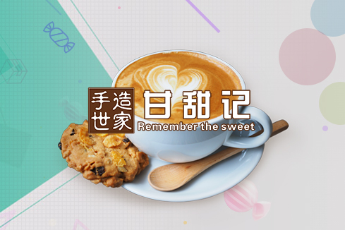 铁东建站-甘甜记
