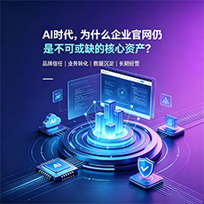 四平建站-AI时代，为什么企业官网仍是不可或缺的核心资产？