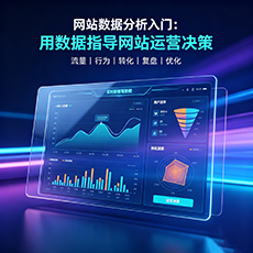 四平建站-网站数据分析入门:用数据指导网站运营决策