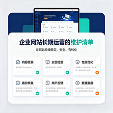 四平建站-企业网站长期运营的维护清单