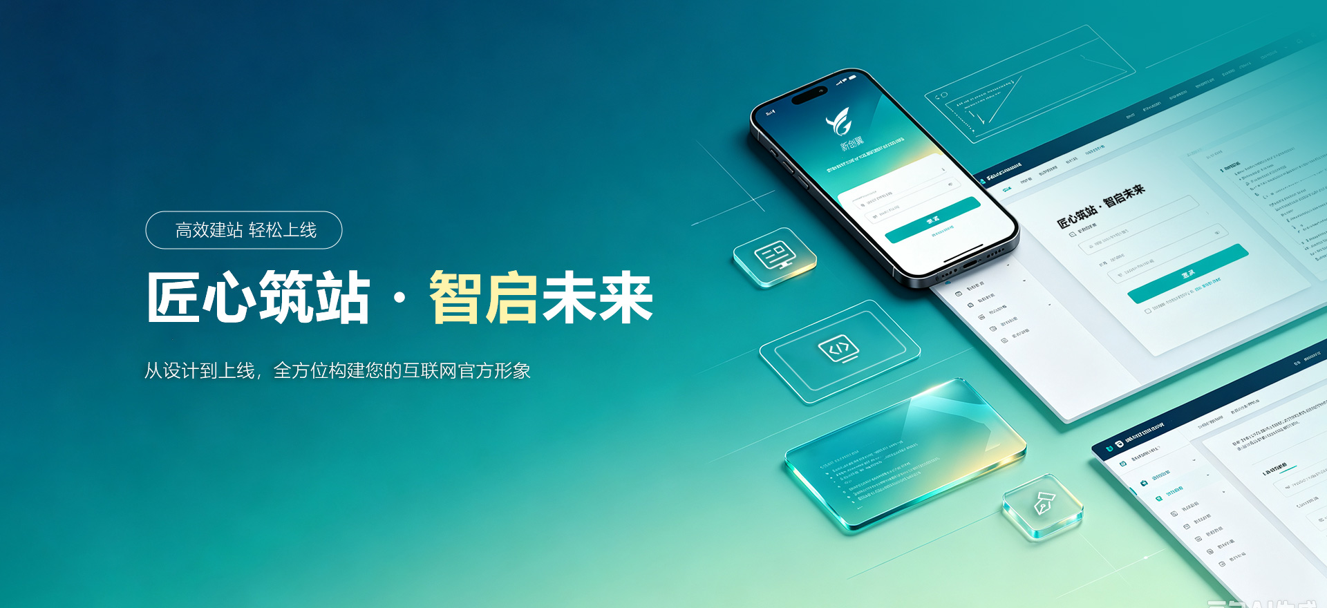 四平建站-匠心筑站・智启未来
