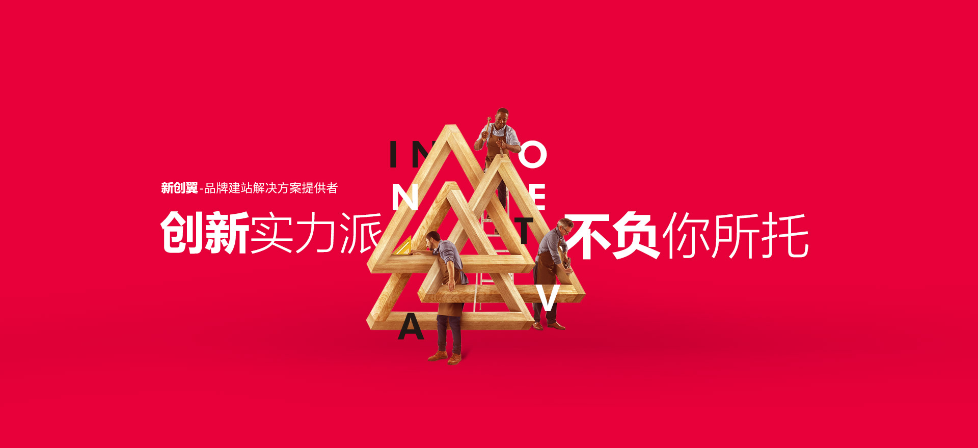 四平建站-创新实力派